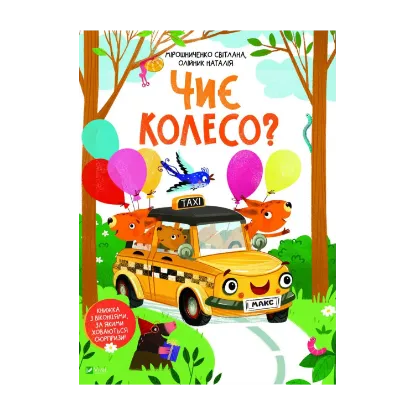 Зображення Чиє колесо?
