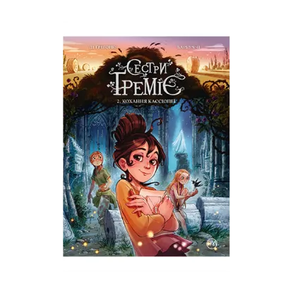 Зображення Сетри Ґреміє. Книга 2. Кохання Кассіопеї