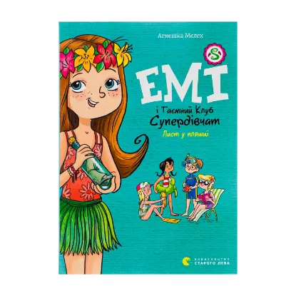 Зображення Емі і Таємний Клуб Супердівчат. Книга 8. Лист у пляшці