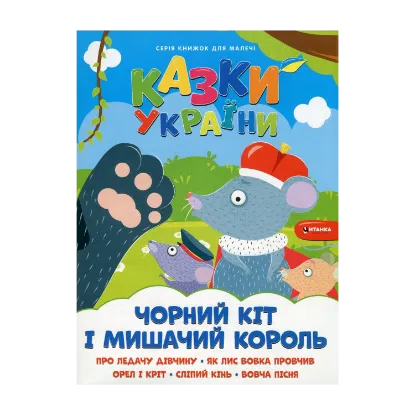 Зображення Казки України. Чорний кіт і мишачий король + наліпки