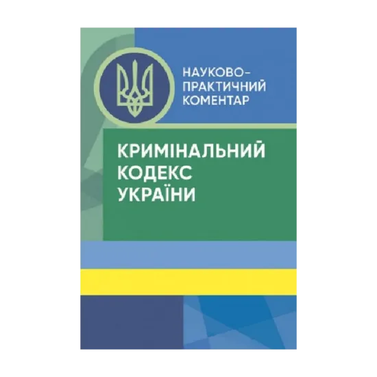 Зображення Кримінальний кодекс України. Науково-практичний коментар