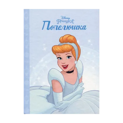 Зображення Принцеса Попелюшка