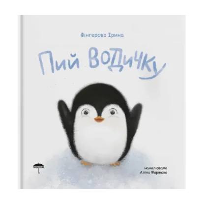 Зображення Пий водичку