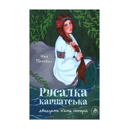 Зображення Русалка Карпатська (зелена обкладинка)