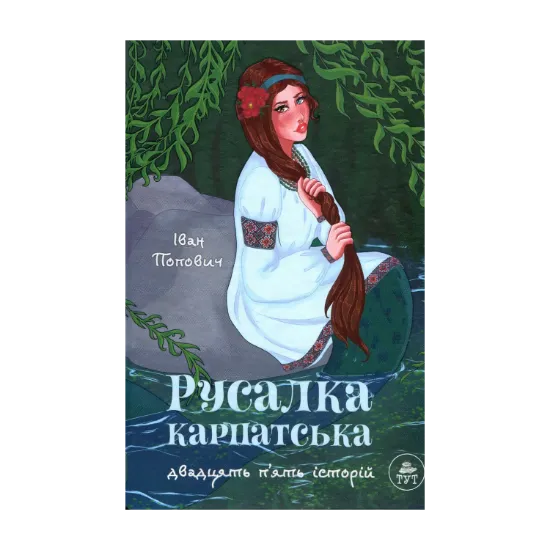 Зображення Русалка Карпатська (зелена обкладинка)