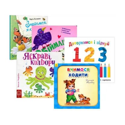 Зображення Подарункові книги для дівчинки 1 рік (комплект із 5 книг)