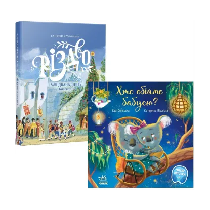 Зображення Бабуся (комплект із 2 книг)
