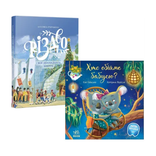 Зображення Бабуся (комплект із 2 книг)