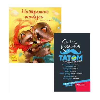 Зображення Тато (комплект із 2 книг)