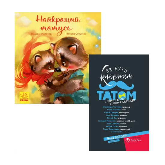 Зображення Тато (комплект із 2 книг)