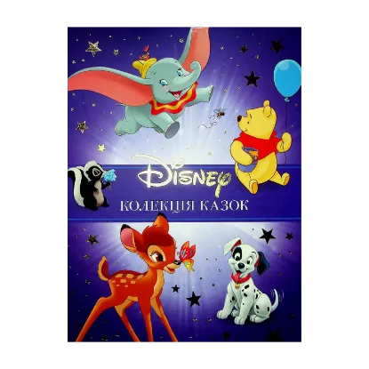 Зображення Класика Disney. Колекція казок. Частина 1