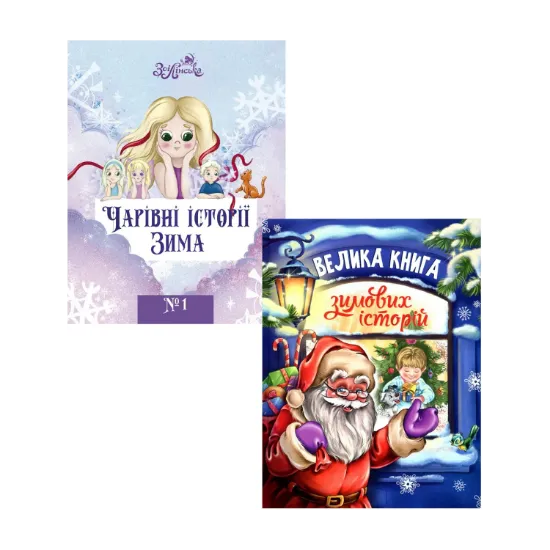 Зображення Чарівні зимові історії (комплект із 2 книг)