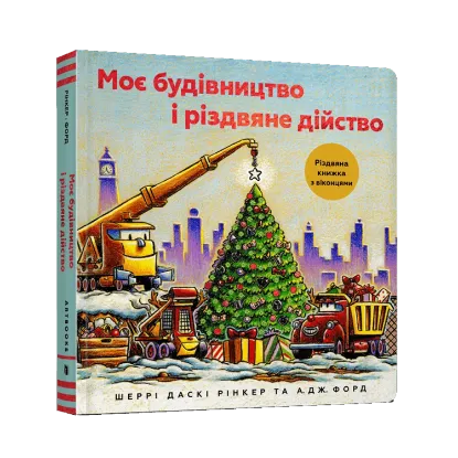 Зображення Моє будівництво і різдвяне дійство