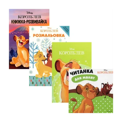 Зображення Король Лев (комплект із 4 книг)