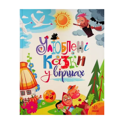 Зображення Мої улюблені казки. Улюблені казки у віршах