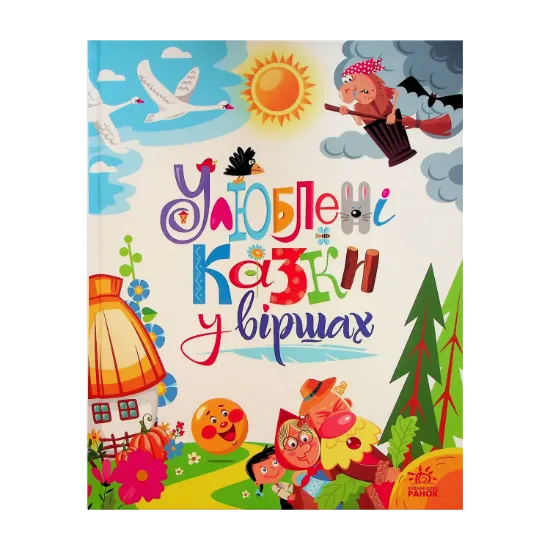 Зображення Мої улюблені казки. Улюблені казки у віршах