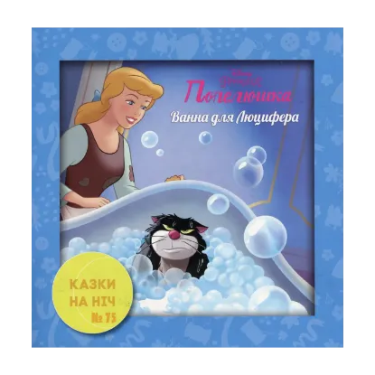 Зображення Казки на ніч. Випуск №75. Попелюшка. Ванна для Люцифера