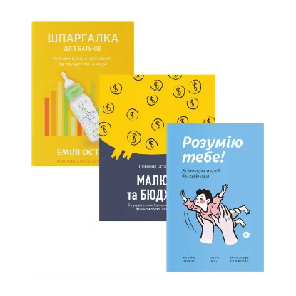 Зображення Виховання дітей (комплект із 3 книг)