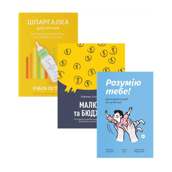 Зображення Виховання дітей (комплект із 3 книг)