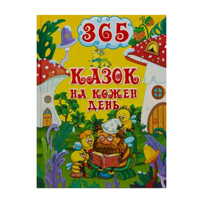 Зображення 365 казок на кожен день