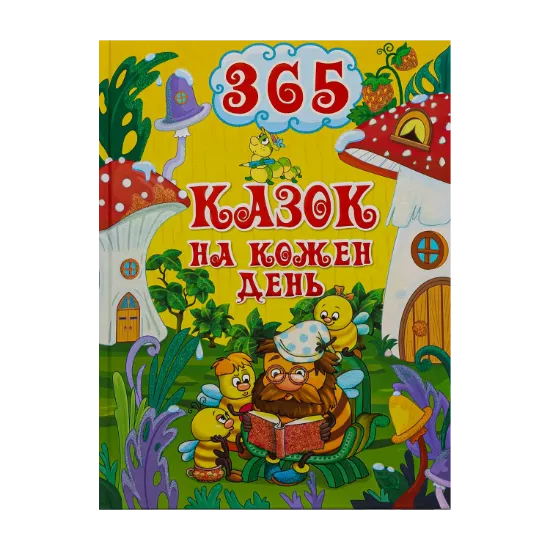 Зображення 365 казок на кожен день