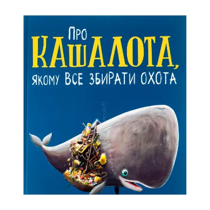 Зображення Про кашалота, якому все збирати охота