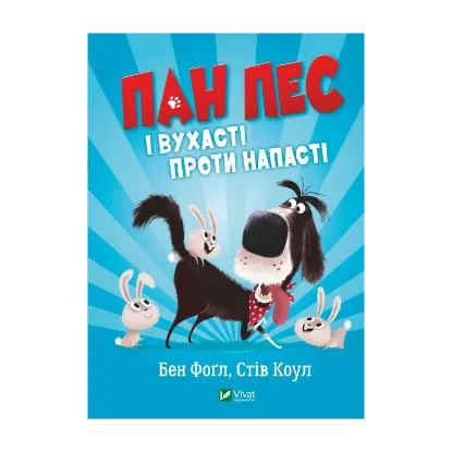 Зображення Пан Пес і вухасті проти напасті