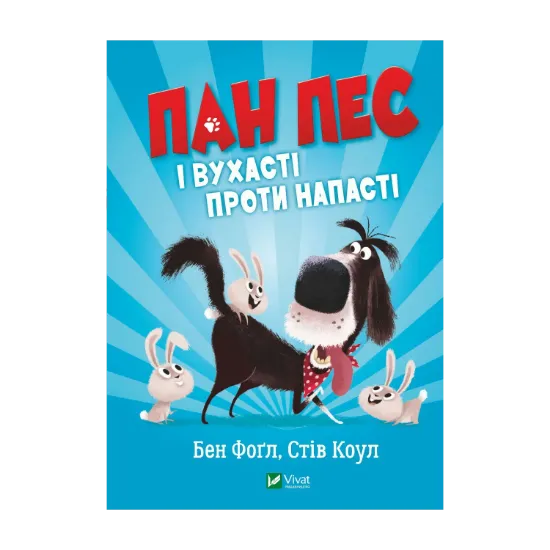 Зображення Пан Пес і вухасті проти напасті