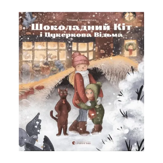Зображення Шоколадний Кіт і Цукеркова Відьма