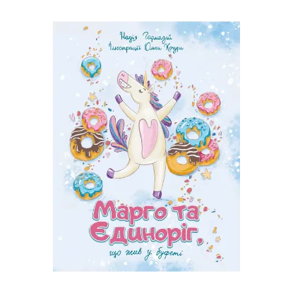 Зображення Марго та єдиноріг, що жив у буфеті