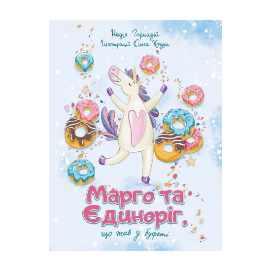 Зображення Марго та єдиноріг, що жив у буфеті