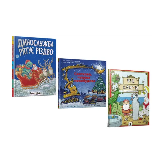 Зображення Пригоди на Різдво (комплект із 3 книг)