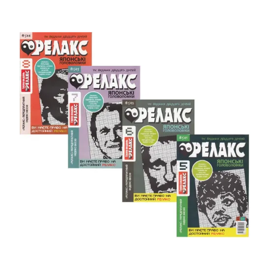 Зображення Журнал Релакс. Японські головоломки. №541-550 (комплект із 10 книг)