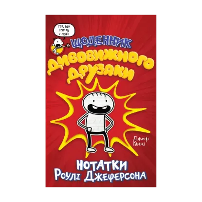 Зображення Щоденник дивовижного друзяки. Нотатки Роулі Джеферсона
