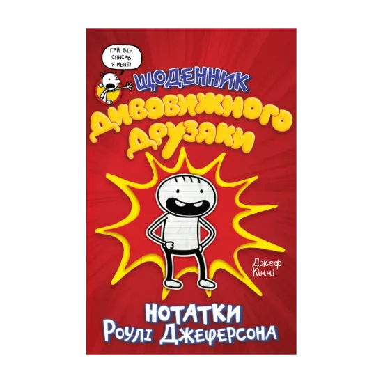 Зображення Щоденник дивовижного друзяки. Нотатки Роулі Джеферсона