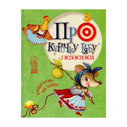 Зображення Про курочку рябу і всіх-всіх-всіх. Народні казки про тварин
