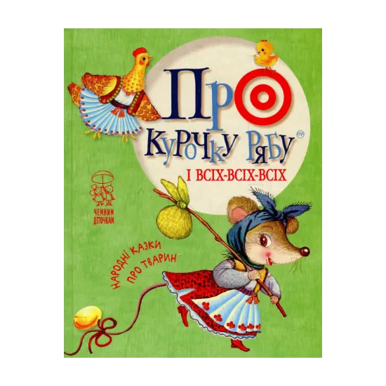 Зображення Про курочку рябу і всіх-всіх-всіх. Народні казки про тварин