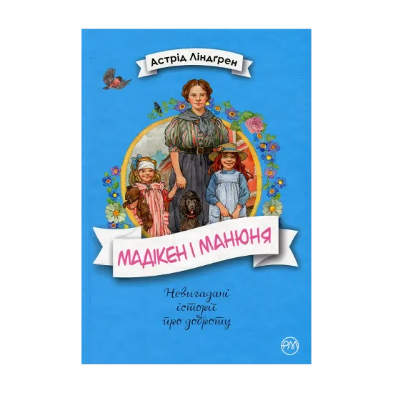 Зображення Мадікен і Манюня. Книга 2