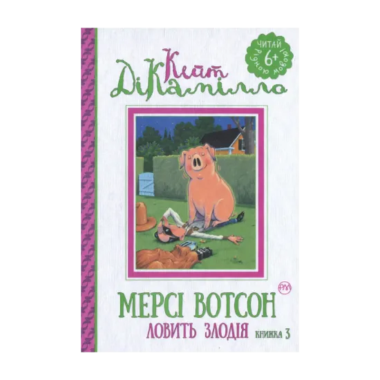 Зображення Мерсі Вотсон ловить злодія. Книга 3