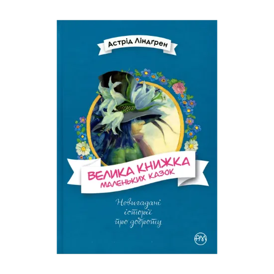 Зображення Велика книжка маленьких казок