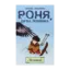 Зображення Роня, дочка розбійника. Кн. 2. Літавиці.