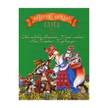 Зображення Найкращі народні казки. Книга 2. Двоє жадібних ведмежат. Котик і півник. Пан Коцький. Коза- дереза