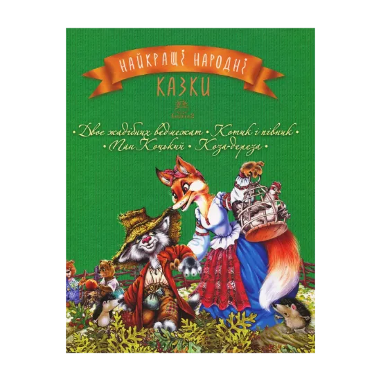 Зображення Найкращі народні казки. Книга 2. Двоє жадібних ведмежат. Котик і півник. Пан Коцький. Коза- дереза