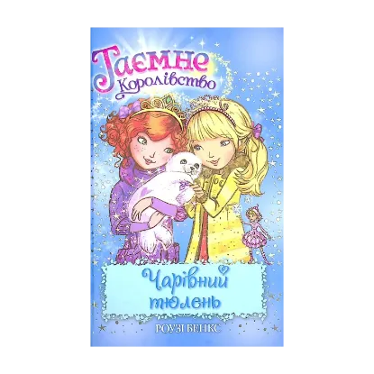 Зображення Таємне Королівство. Книга 20. Чарівний тюлень