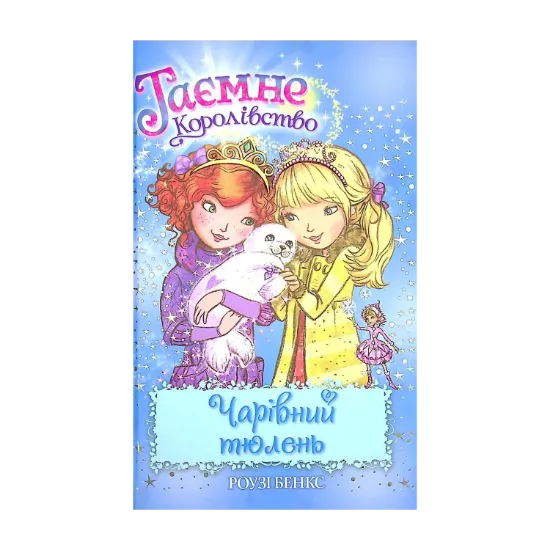 Зображення Таємне Королівство. Книга 20. Чарівний тюлень