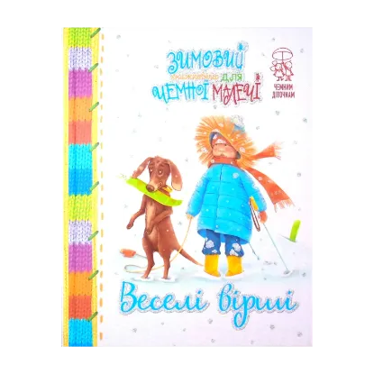 Зображення Веселі вірші. Зимовий казковечір для чемної малечі