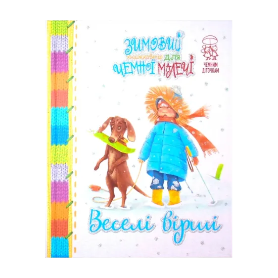 Зображення Веселі вірші. Зимовий казковечір для чемної малечі