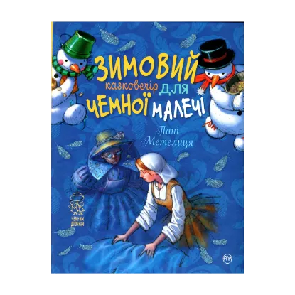 Зображення Зимовий казковечір для чемної малечі. Пані Метелиця
