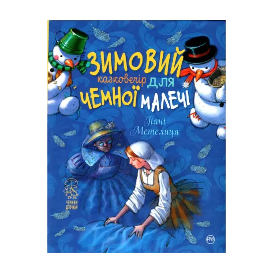 Зображення Зимовий казковечір для чемної малечі. Пані Метелиця