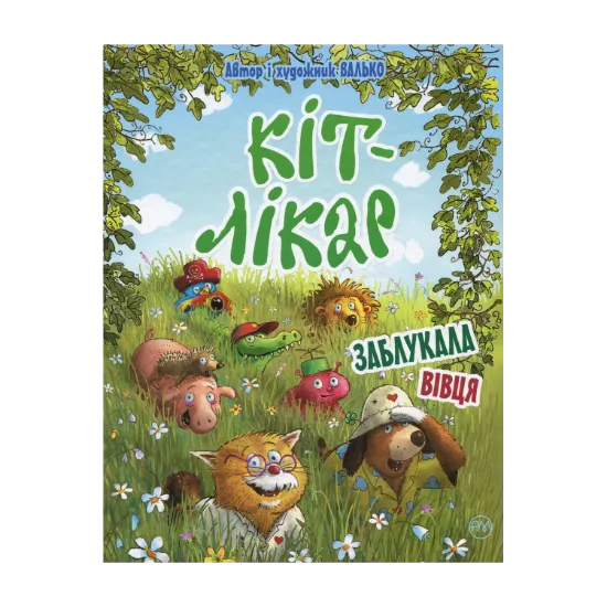 Зображення Кіт-лікар. Книга 2. Заблукала вівця